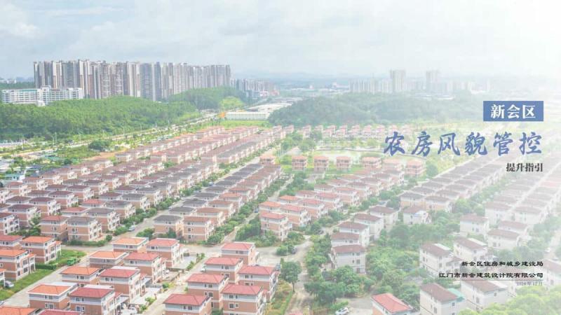 广东省新会区农房风貌管控提升指引4564 帖子ID:9428-木图网-木结构之家 www.woodpic.cn