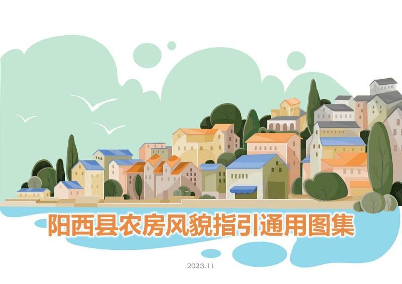 广东省阳西县农房风貌指引通用图集5593 帖子ID:9429-木图网-木结构之家 www.woodpic.cn