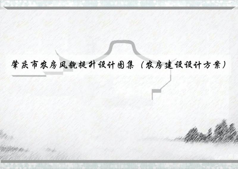 广东省肇庆市农房风貌提升设计图集2283 帖子ID:9431-木图网-木结构之家 www.woodpic.cn