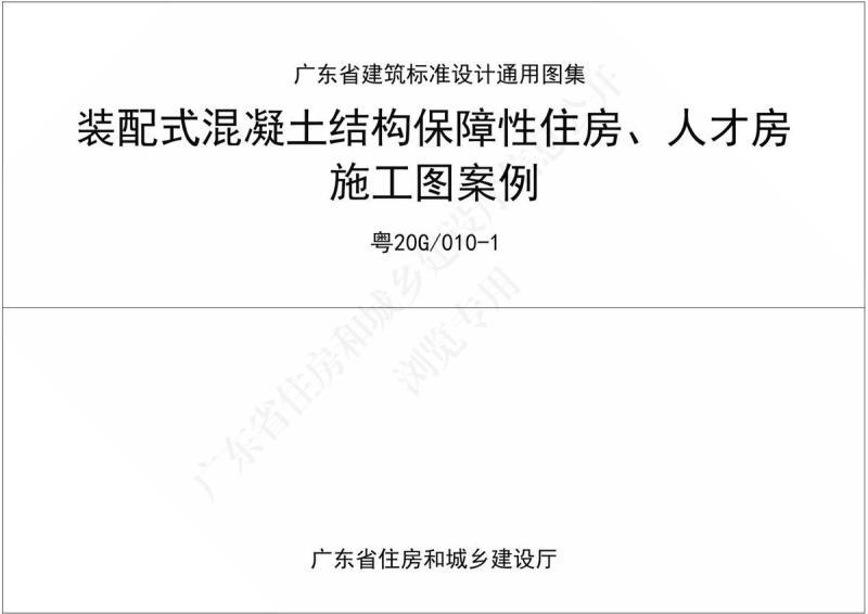 广东省装配式混凝土结构保障性住房,人才房施工图案例3815 帖子ID:9432-木图网-木结构之家 www.woodpic.cn