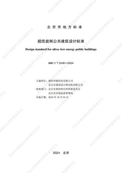 北京市超低能耗公共建筑设计标准3505 帖子ID:9461-木图网-木结构之家 www.woodpic.cn