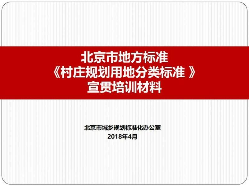 北京市地方标准《村庄规划用地分类标准 》宣贯培训材料2600 帖子ID:9463-木图网-木结构之家 www.woodpic.cn