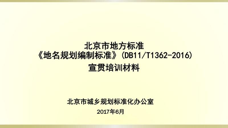 北京市地方标准《地名规划编制标准》宣贯培训材料4683 帖子ID:9464-木图网-木结构之家 www.woodpic.cn