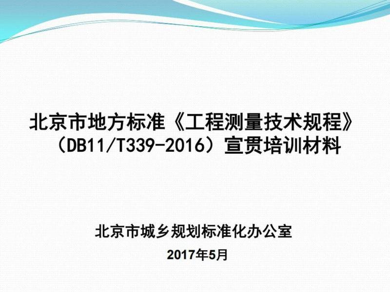北京市地方标准《工程测量技术规程》宣贯培训6476 帖子ID:9465-木图网-木结构之家 www.woodpic.cn