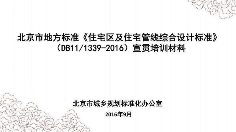 北京市地方标准《住宅区及住宅管线综合设计标准》宣贯培训材料8616 帖子ID:9466-木图网-木结构之家 www.woodpic.cn