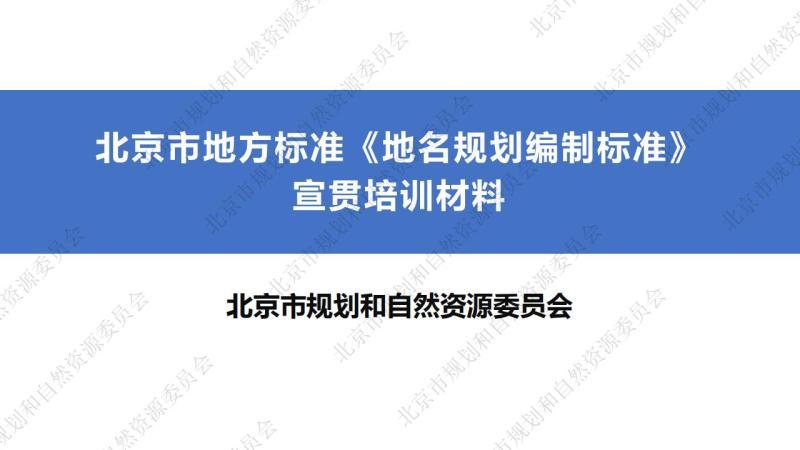北京市地名规划编制标准[宣贯培训材料]3287 帖子ID:9467-木图网-木结构之家 www.woodpic.cn