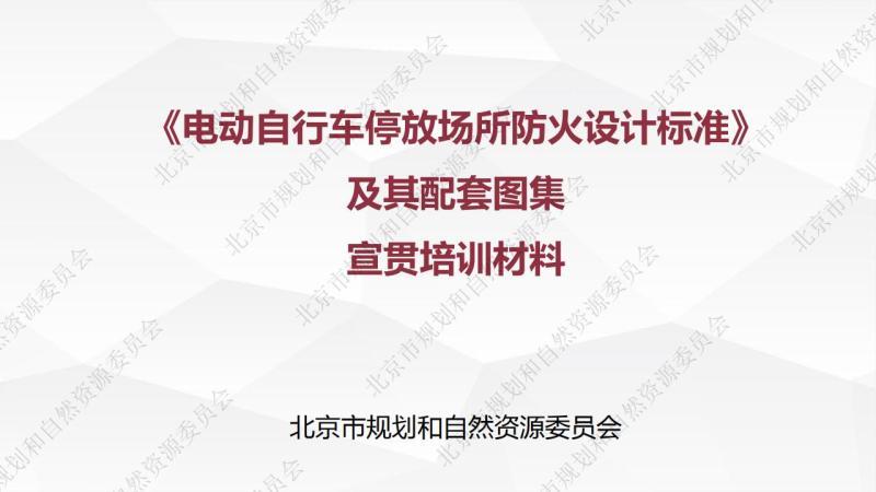 北京市电动自行车停放场所防火设计标准[配套图集宣贯培训材料]8528 帖子ID:9468-木图网-木结构之家 www.woodpic.cn