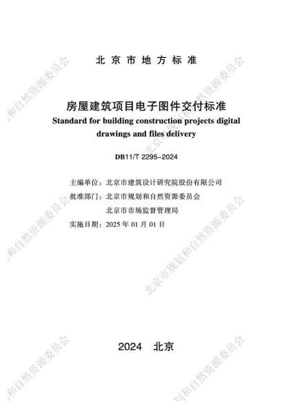 北京市房屋建筑项目电子图件交付标准9235 帖子ID:9469-木图网-木结构之家 www.woodpic.cn