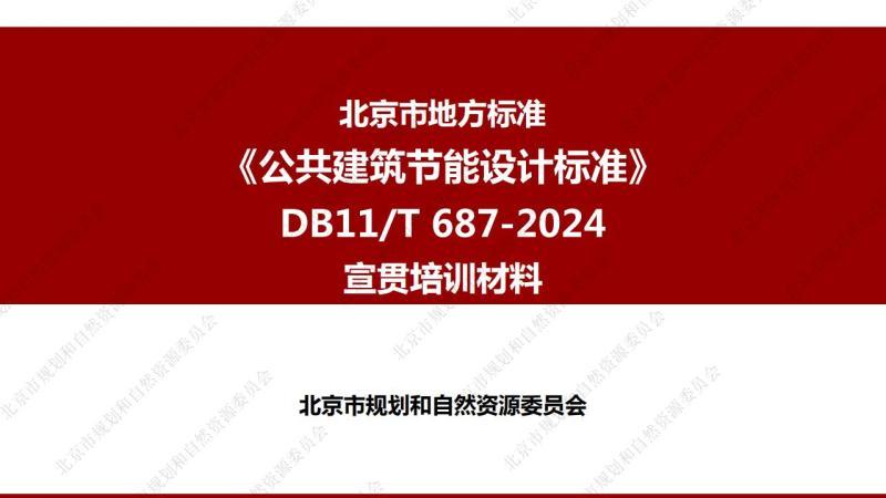 北京市公共建筑节能设计标准[宣贯培训材料]8482 帖子ID:9470-木图网-木结构之家 www.woodpic.cn