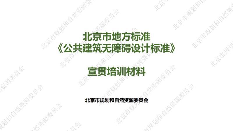 北京市公共建筑无障碍设计标准[宣贯培训材料]1319 帖子ID:9471-木图网-木结构之家 www.woodpic.cn