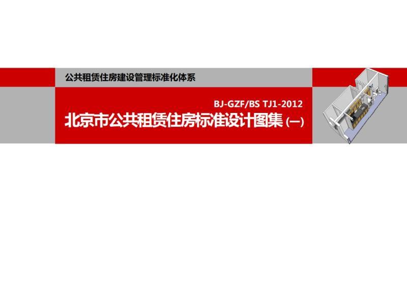 北京市公共租赁住房标准设计图集[一]6594 帖子ID:9472-木图网-木结构之家 www.woodpic.cn