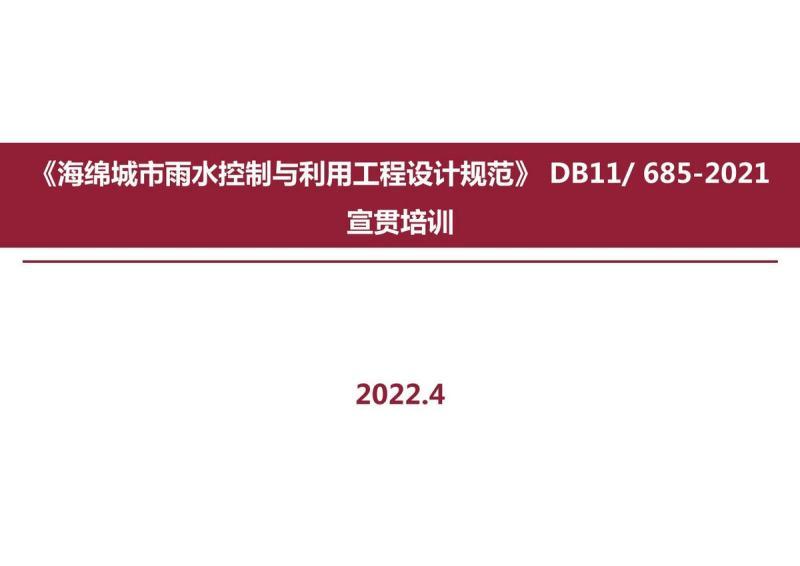北京市海绵城市雨水控制与利用工程设计规范[宣贯培训材料]9127 帖子ID:9473-木图网-木结构之家 www.woodpic.cn