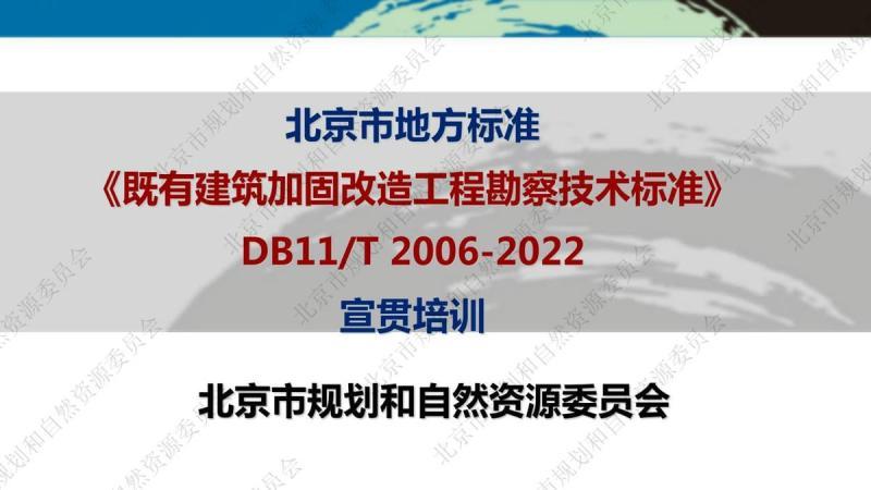 北京市既有建筑加固改造工程勘察技术标准[宣贯培训材料]8180 帖子ID:9474-木图网-木结构之家 www.woodpic.cn