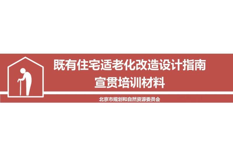 北京市既有住宅适老化改造设计指南[宣贯培训材料]6235 帖子ID:9475-木图网-木结构之家 www.woodpic.cn