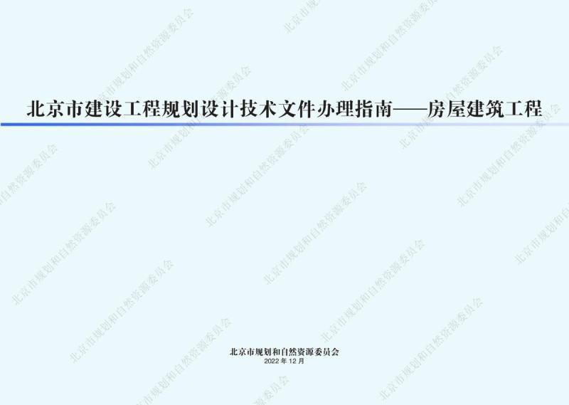 北京市建设工程规划设计技术文件办理指南-房屋建筑工程3108 帖子ID:9476-木图网-木结构之家 www.woodpic.cn
