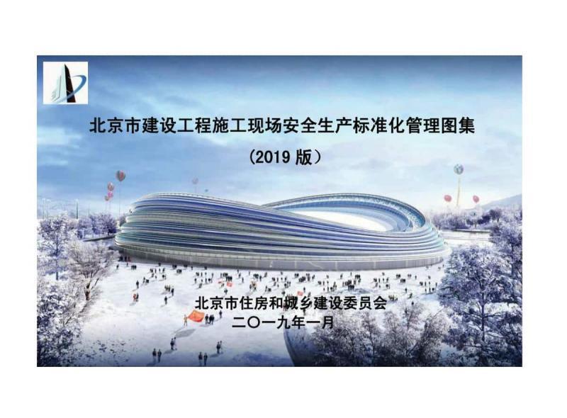 北京市建设工程施工现场安全生产标准化管理图集[2019版]3421 帖子ID:9477-木图网-木结构之家 www.woodpic.cn