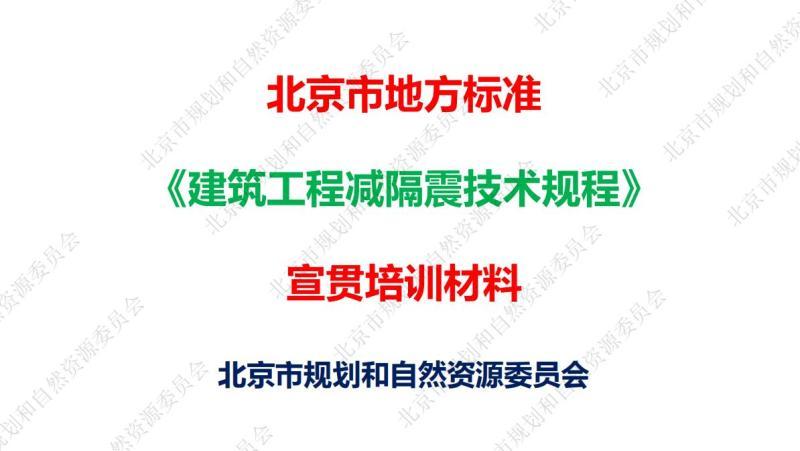 北京市建筑工程减隔震技术规程[宣贯培训材料]3025 帖子ID:9478-木图网-木结构之家 www.woodpic.cn