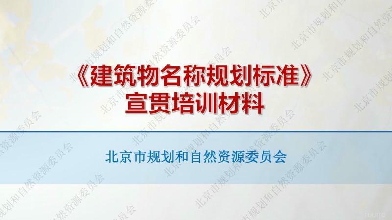 北京市建筑物名称规划标准[宣贯培训材料]8699 帖子ID:9479-木图网-木结构之家 www.woodpic.cn