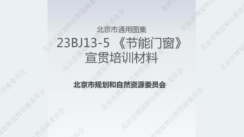 北京市节能门窗[宣贯培训材料]4946 帖子ID:9480-木图网-木结构之家 www.woodpic.cn