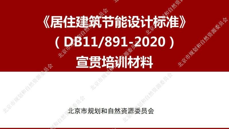北京市居住建筑节能设计标准[宣贯培训课件]17982 帖子ID:9481-木图网-木结构之家 www.woodpic.cn