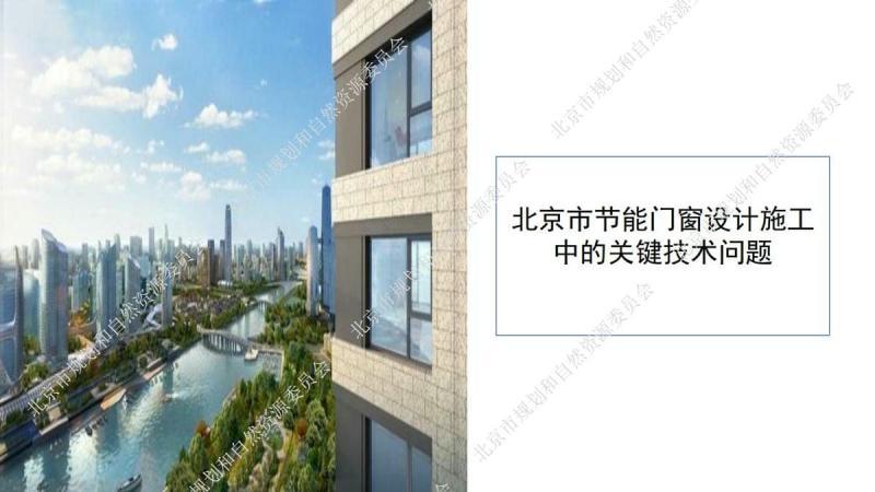 北京市居住建筑节能设计标准[宣贯培训课件]21269 帖子ID:9482-木图网-木结构之家 www.woodpic.cn