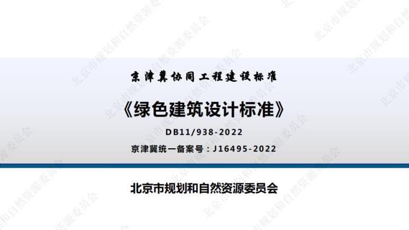 北京市绿色建筑设计标准[宣贯培训材料]8306 帖子ID:9485-木图网-木结构之家 www.woodpic.cn