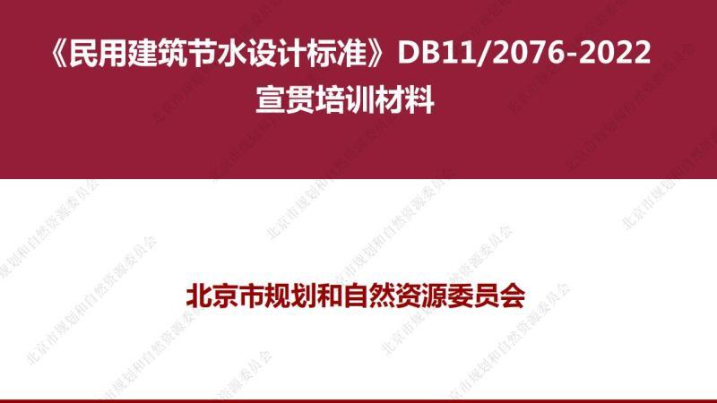北京市民用建筑节水设计标准[宣贯培训材料]8611 帖子ID:9486-木图网-木结构之家 www.woodpic.cn