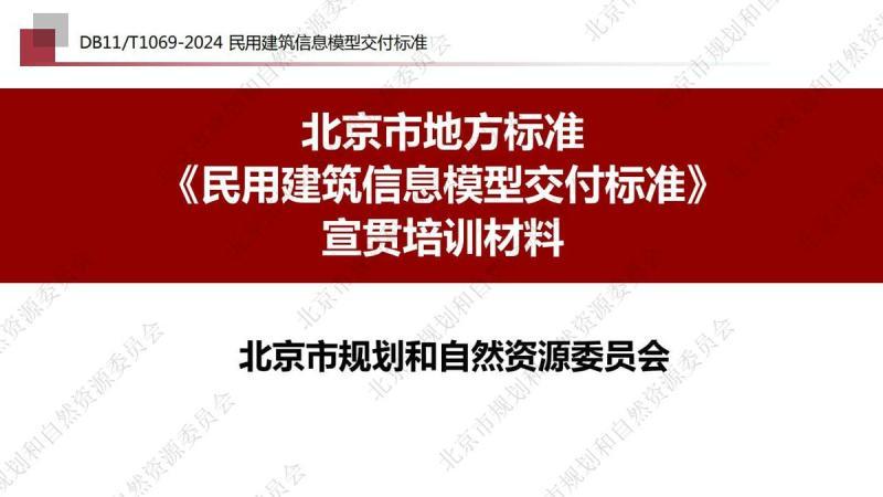 北京市民用建筑信息模型交付标准[宣贯培训材料]3381 帖子ID:9487-木图网-木结构之家 www.woodpic.cn
