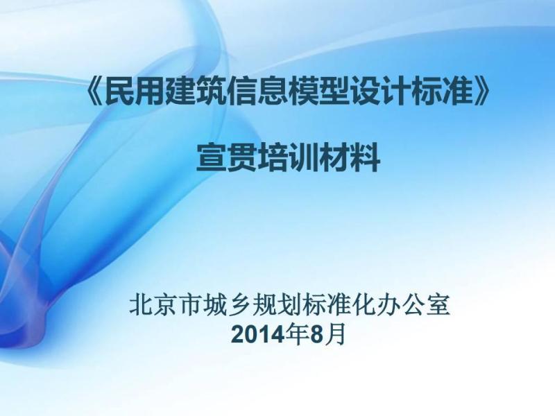北京市民用建筑信息模型设计标准[宣贯培训材料]7742 帖子ID:9488-木图网-木结构之家 www.woodpic.cn
