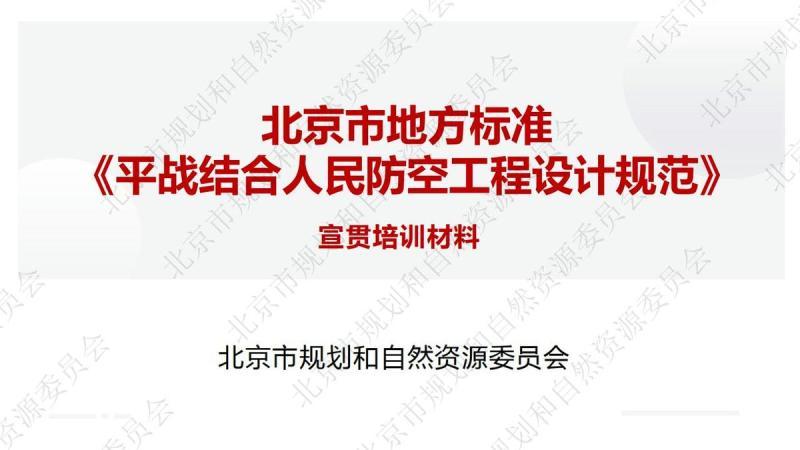 北京市平战结合人民防空工程设计规范[宣贯培训材料]8773 帖子ID:9489-木图网-木结构之家 www.woodpic.cn
