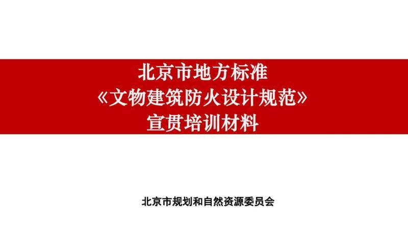 北京市文物建筑防火设计规范[宣贯培训材料]1135 帖子ID:9490-木图网-木结构之家 www.woodpic.cn