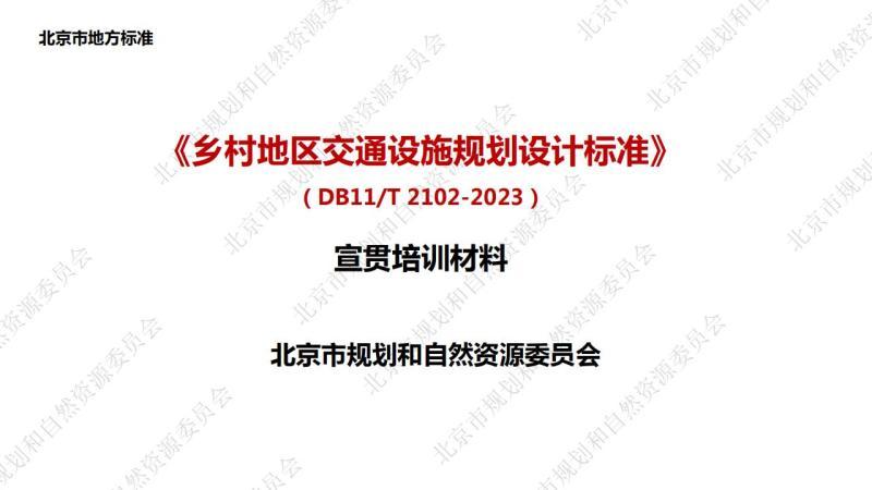 北京市乡村地区交通设施规划设计标准[宣贯培训材料]3393 帖子ID:9491-木图网-木结构之家 www.woodpic.cn