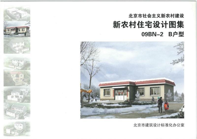 北京市新农村住宅设计图集[09BN-2]B户型4331 帖子ID:9493-木图网-木结构之家 www.woodpic.cn