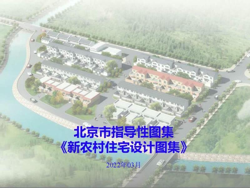 北京市新农村住宅设计图集[宣贯培训材料]1042 帖子ID:9505-木图网-木结构之家 www.woodpic.cn