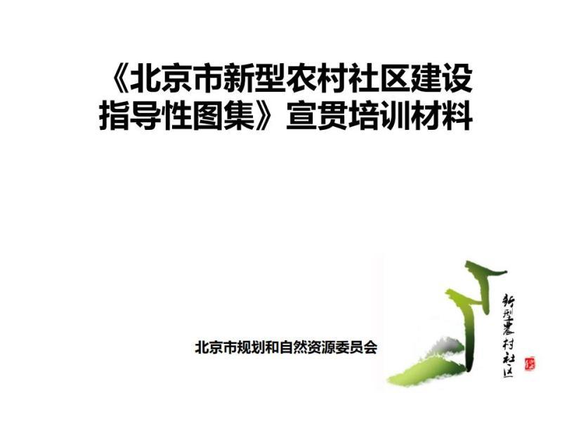 北京市新型农村社区建设指导性图集[宣贯培训材料]9714 帖子ID:9506-木图网-木结构之家 www.woodpic.cn