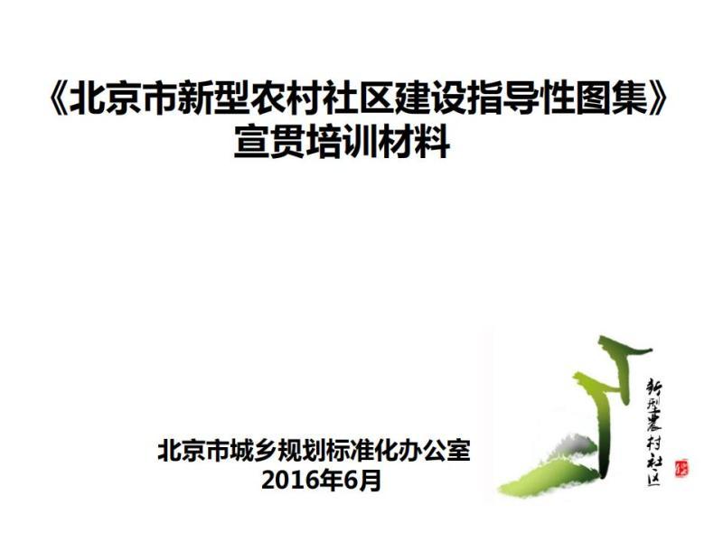 北京市新型农村社区建设指导性图集宣贯培训材料5677 帖子ID:9507-木图网-木结构之家 www.woodpic.cn