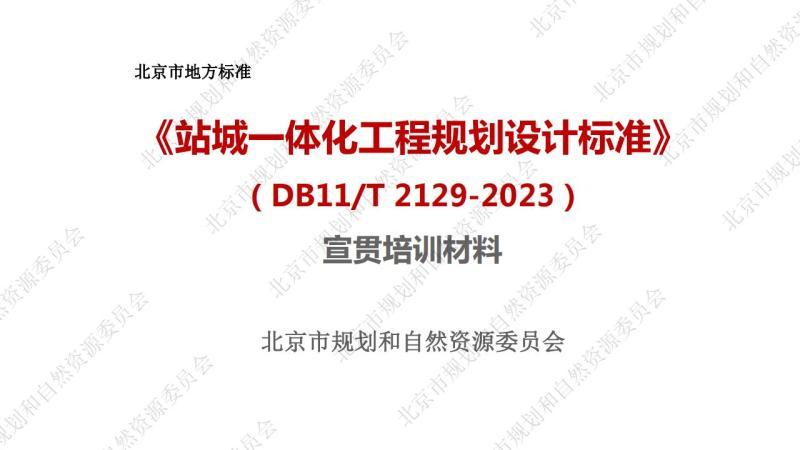 北京市站城一体化工程规划设计标准[宣贯培训材料]2995 帖子ID:9508-木图网-木结构之家 www.woodpic.cn