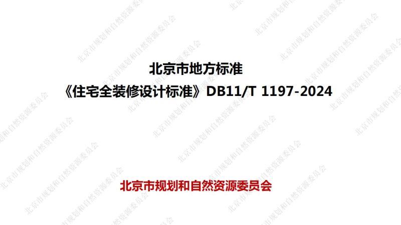 北京市住宅全装修设计标准[宣贯培训材料]4497 帖子ID:9509-木图网-木结构之家 www.woodpic.cn
