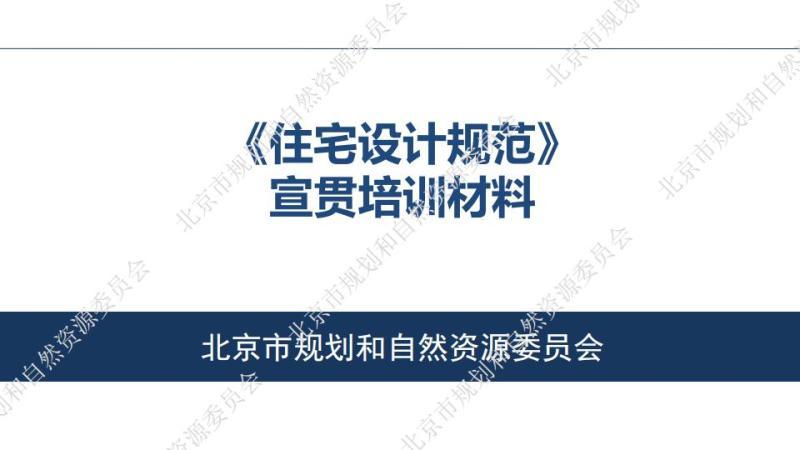 北京市住宅设计规范[宣贯培训课件]5310 帖子ID:9510-木图网-木结构之家 www.woodpic.cn