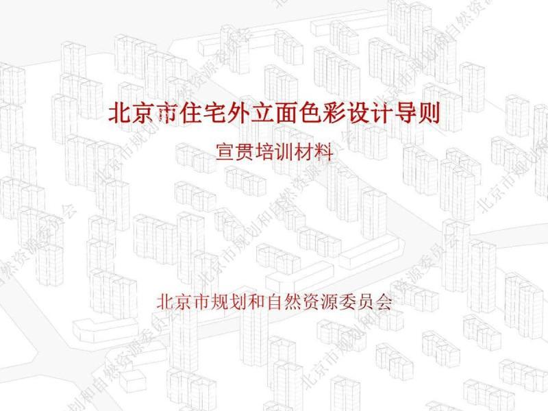 北京市住宅外立面色彩设计导则[宣贯培训课件]1809 帖子ID:9512-木图网-木结构之家 www.woodpic.cn