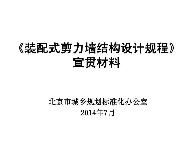 北京市装配式剪力墙结构设计规程[宣贯材料]2803 帖子ID:9513-木图网-木结构之家 www.woodpic.cn