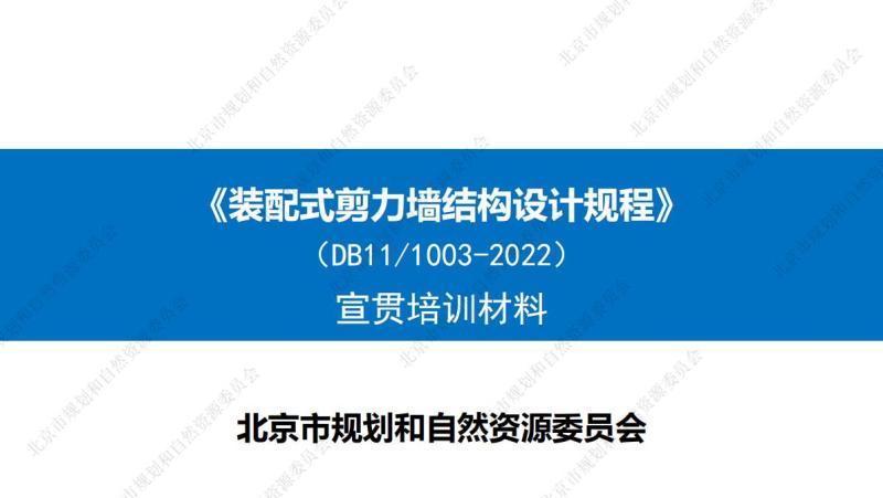 北京市装配式剪力墙结构设计规程[宣贯培训材料]9851 帖子ID:9514-木图网-木结构之家 www.woodpic.cn