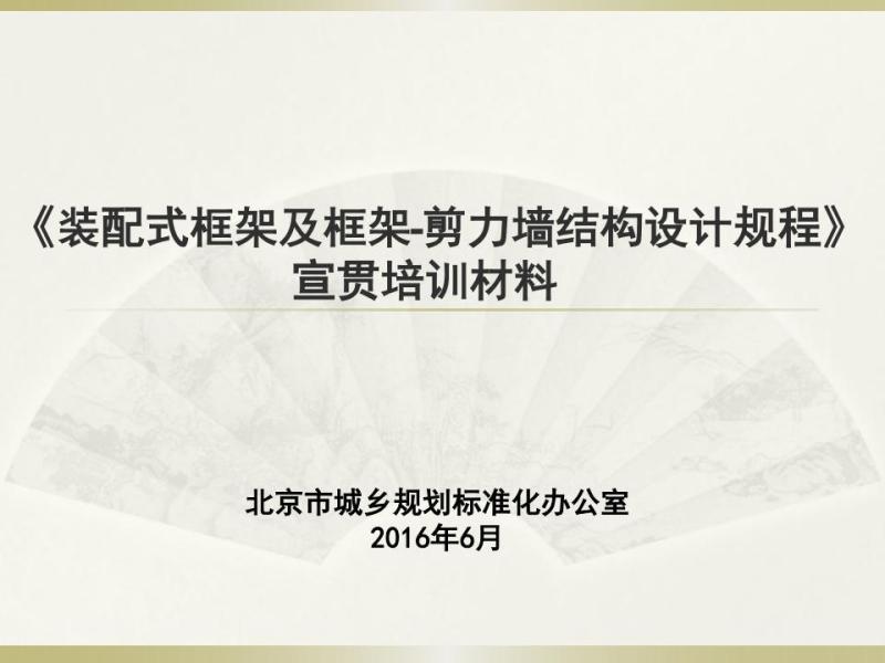 北京市装配式框架及框架-剪力墙结构设计规程[宣贯培训材料]7785 帖子ID:9515-木图网-木结构之家 www.woodpic.cn