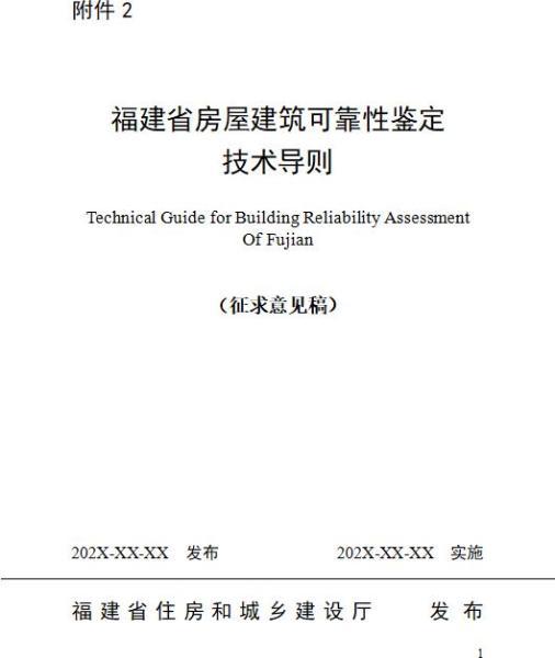 福建省房屋建筑可靠性鉴定技术导则[征求意见稿]4059 帖子ID:9517-木图网-木结构之家 www.woodpic.cn
