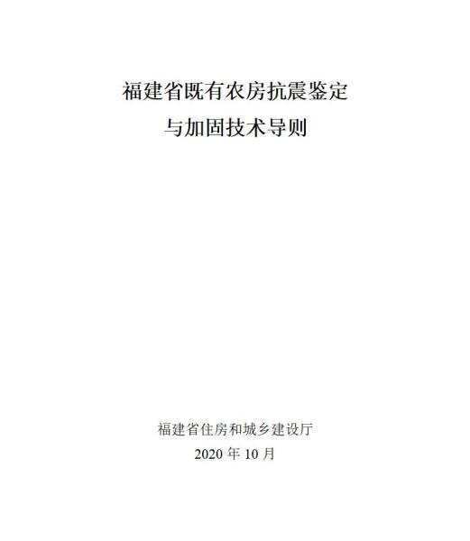 福建省既有农房抗震鉴定与加固技术导则1218 帖子ID:9518-木图网-木结构之家 www.woodpic.cn
