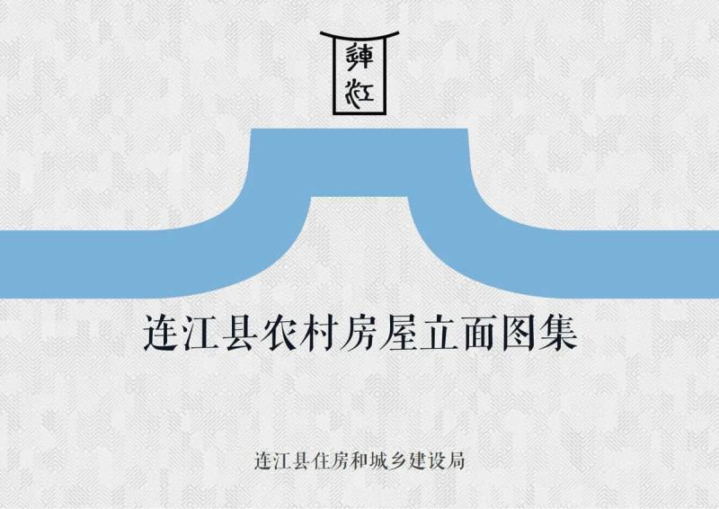 福建省连江县农村房屋立面图集[2023年]8405 帖子ID:9528-木图网-木结构之家 www.woodpic.cn