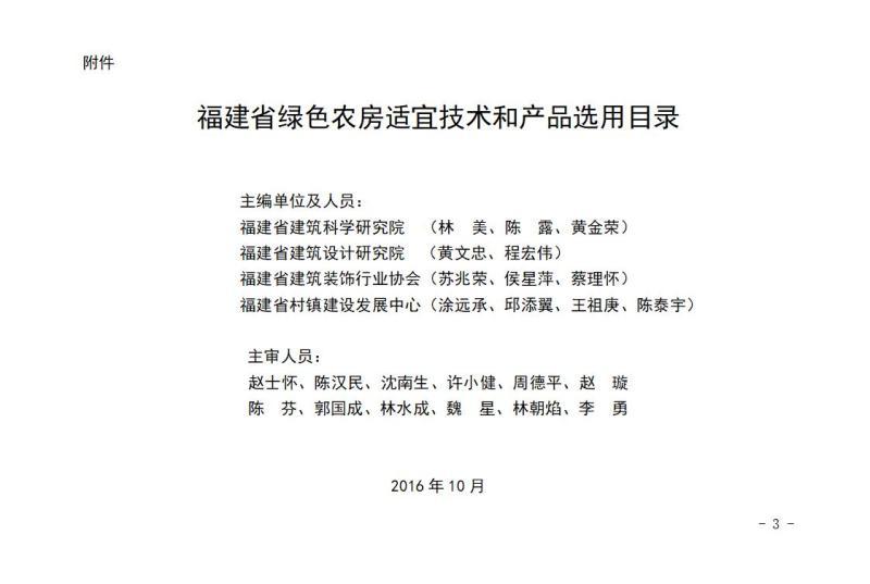 福建省绿色农房适宜技术和产品选用目录3359 帖子ID:9529-木图网-木结构之家 www.woodpic.cn