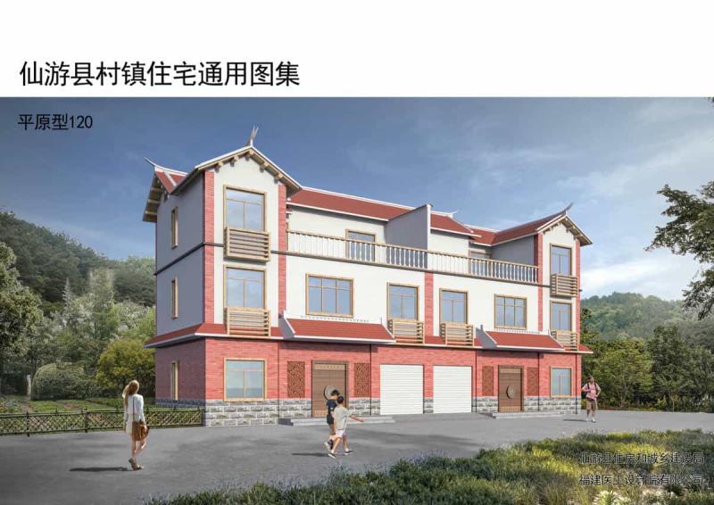 福建省仙游县村镇住宅通用图集[平原型120]3038 帖子ID:9533-木图网-木结构之家 www.woodpic.cn