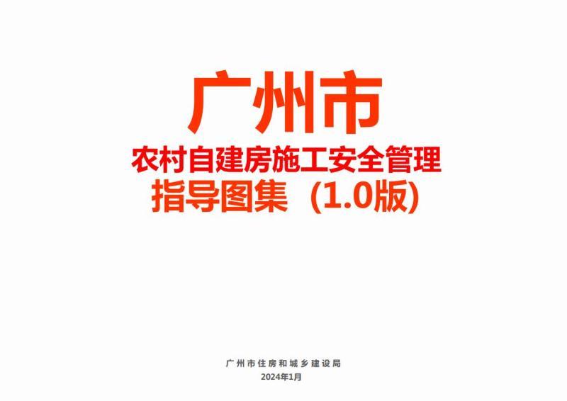 广东省广州市农村自建房施工安全管理指导图集【1.0版】8808 帖子ID:9542-木图网-木结构之家 www.woodpic.cn