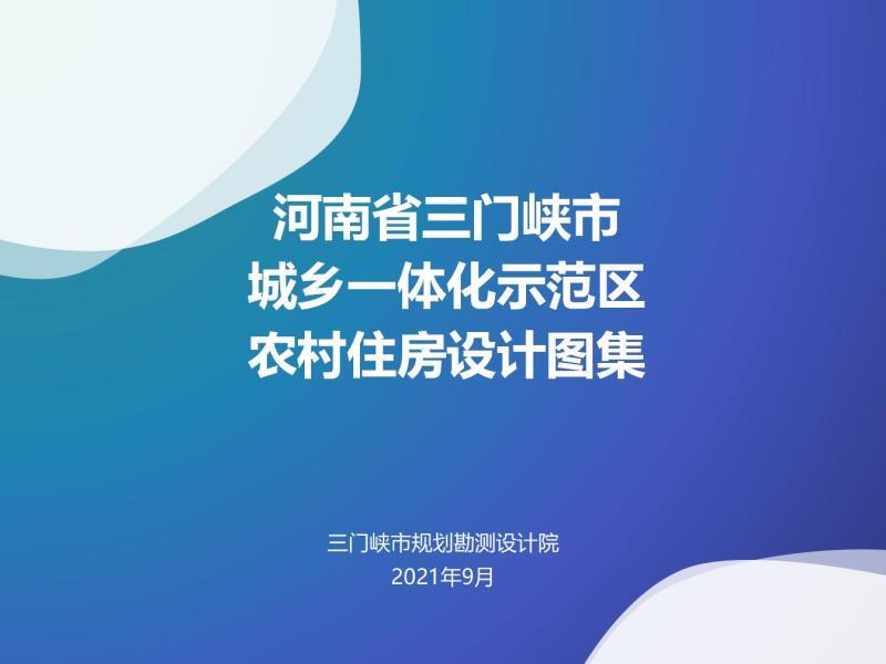 河南省三门峡市城乡一体化示范区农村住房设计图集5073 帖子ID:9544-木图网-木结构之家 www.woodpic.cn